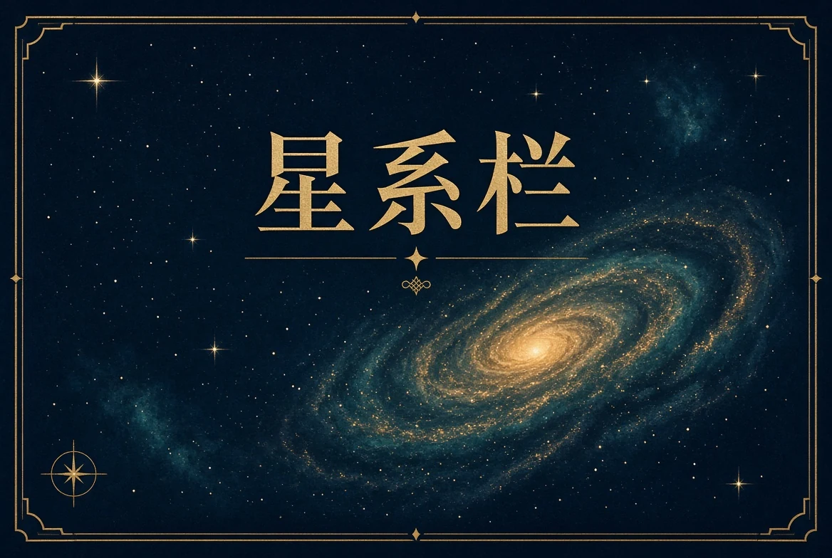 星系栏主题图