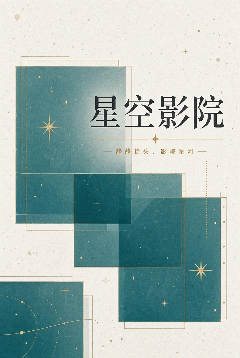 关于星空影院主题图